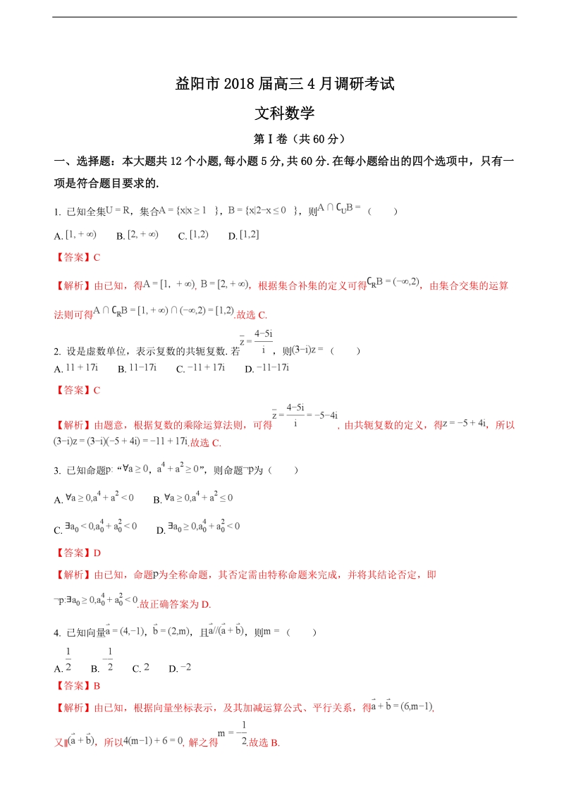 2018年湖南省益阳市高三4月调研考试数学（文）试题（解析版）.doc_第1页