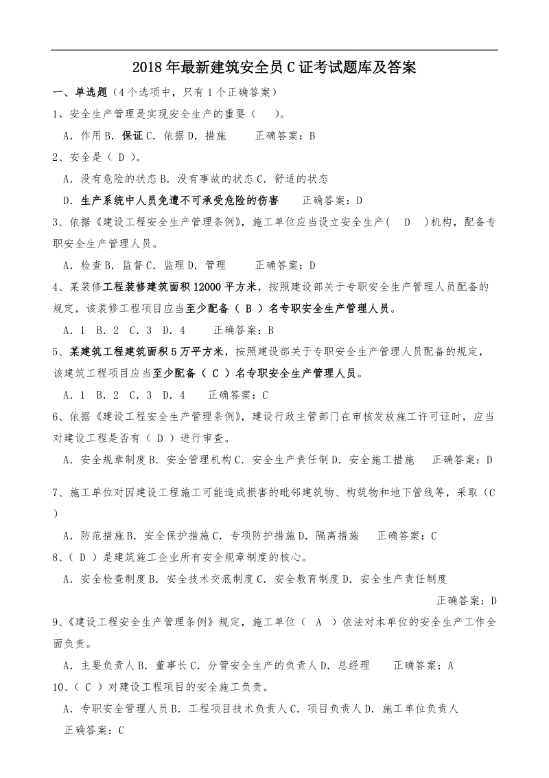 2018年最新安全员c证考试题库及答案(最全).doc_第1页