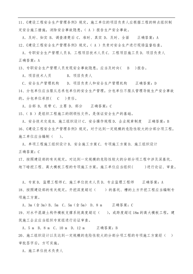 2018年最新安全员c证考试题库及答案(最全).doc_第2页