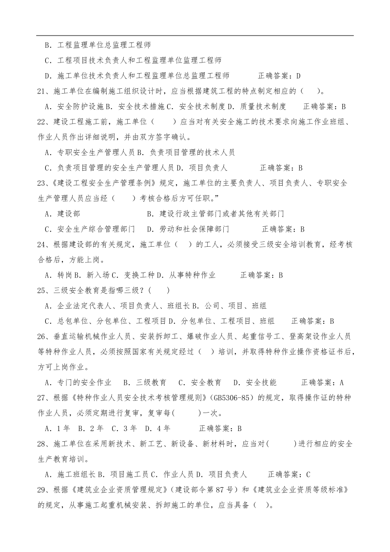 2018年最新安全员c证考试题库及答案(最全).doc_第3页