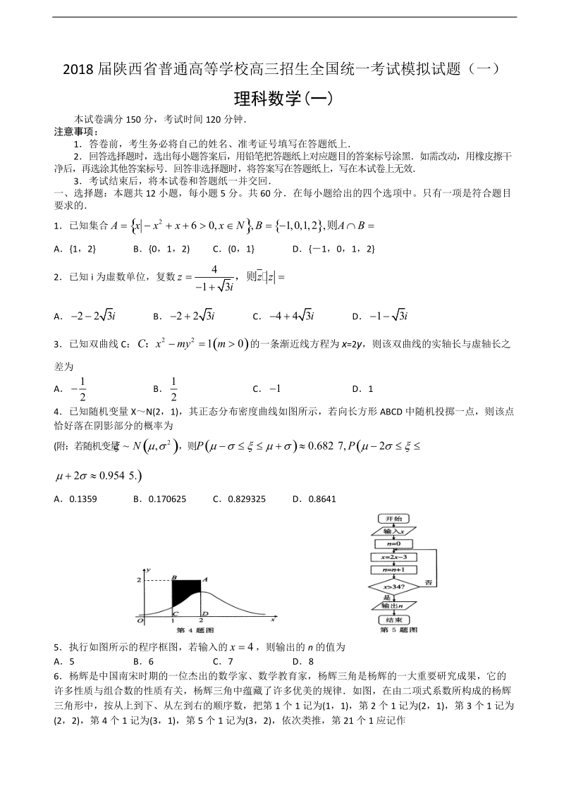 2018年陕西省普通高等学校高三招生全国统一考试模拟试题（一）数学（理）试题.doc_第1页