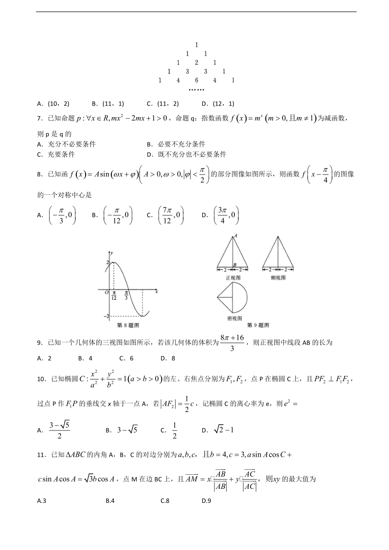 2018年陕西省普通高等学校高三招生全国统一考试模拟试题（一）数学（理）试题.doc_第2页