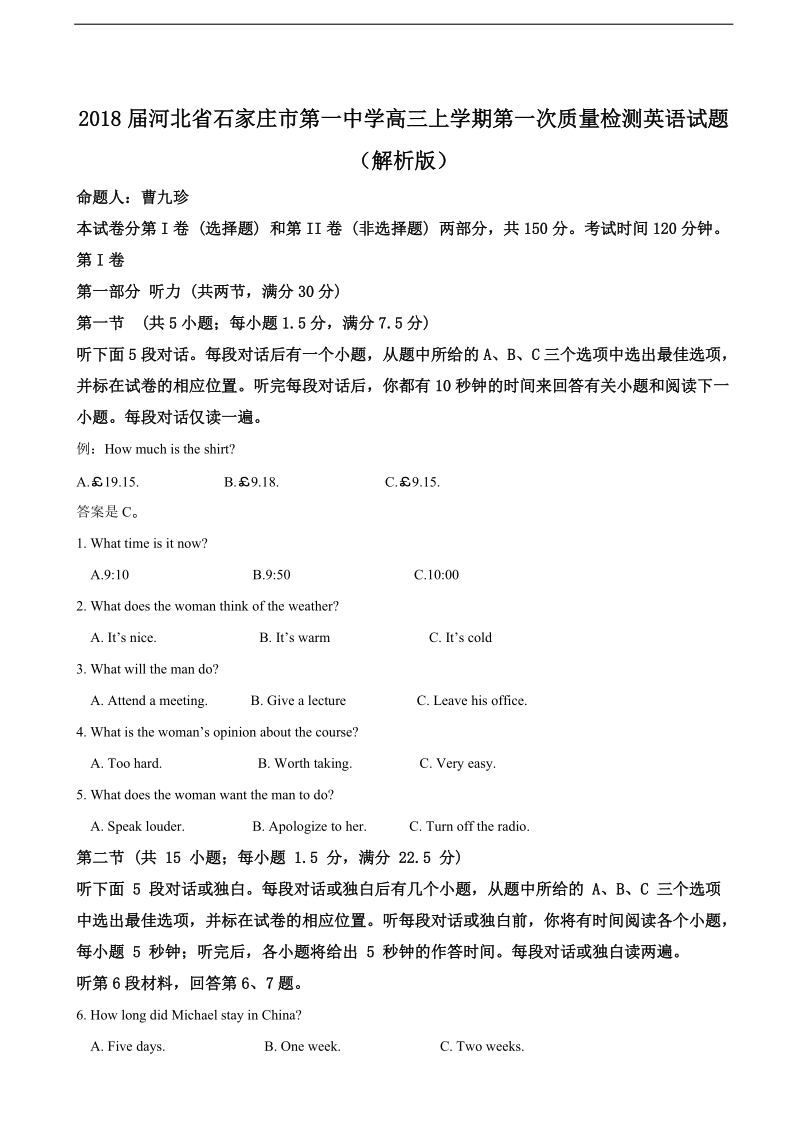 2018年河北省石家庄市第一中学高三上学期第一次质量检测英语试题（解析版）.doc_第1页