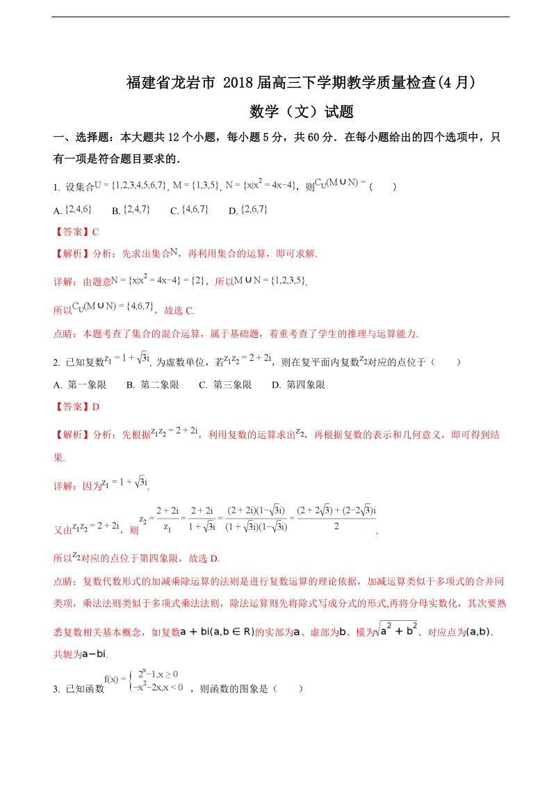 2018年福建省龙岩市高三下学期教学质量检查(4月)数学（文）试题（解析版）.doc_第1页