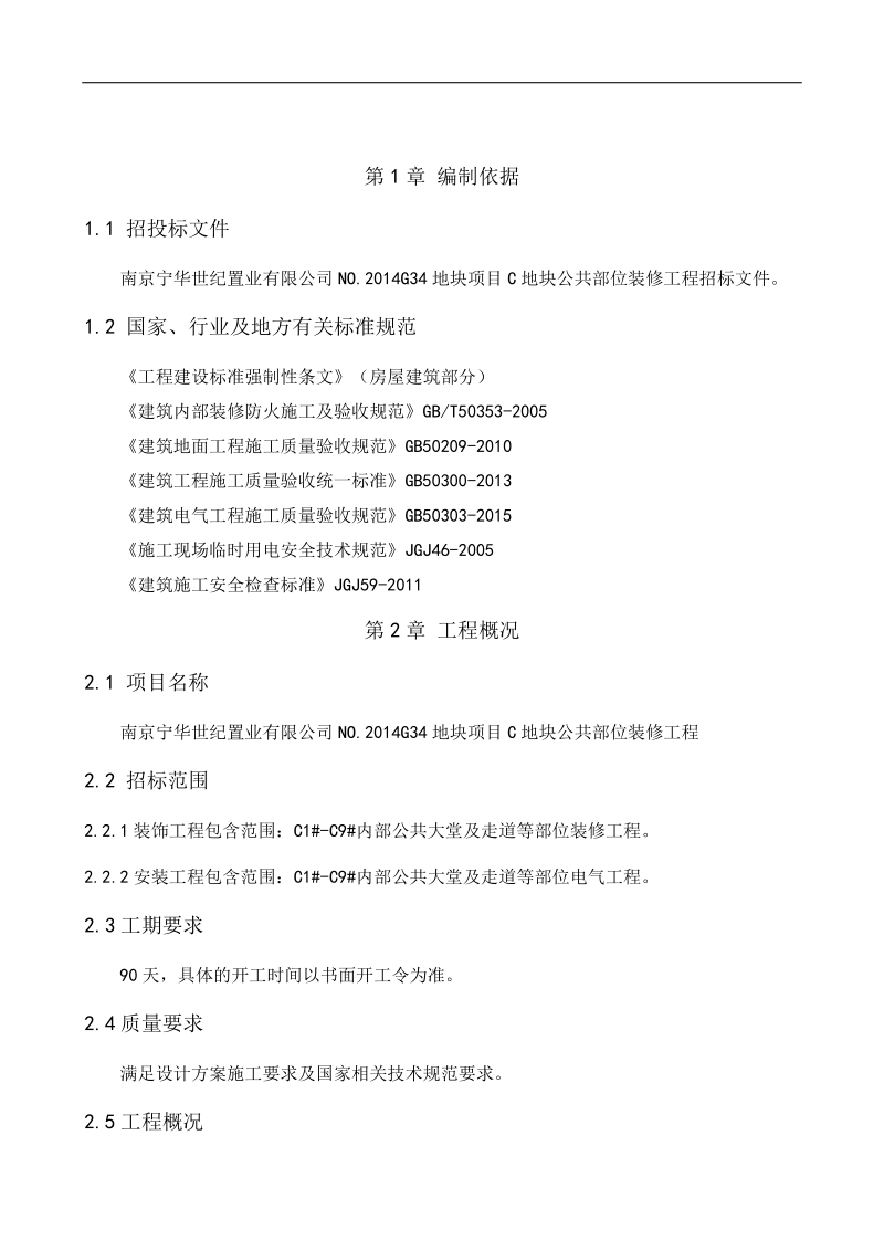 公共空间精装装修施工组织设计.docx_第2页