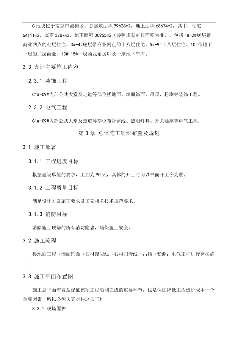 公共空间精装装修施工组织设计.docx_第3页