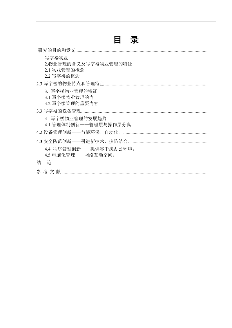 写字楼物业管理研究毕业论文 p9.doc_第1页