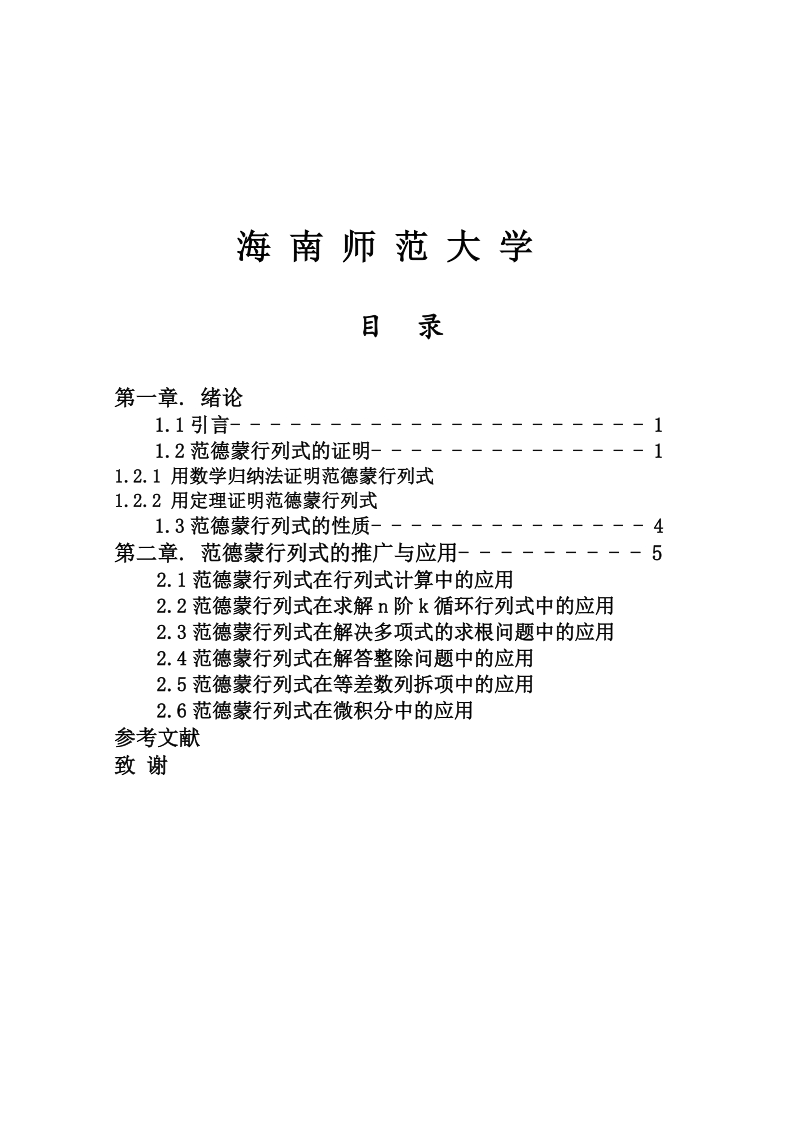 范德蒙行列式的若干应用论文 p34.doc_第1页