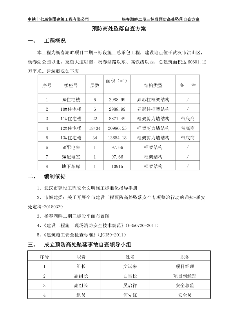 杨春湖畔二期三标段预防高处坠落自查方案01.docx_第3页