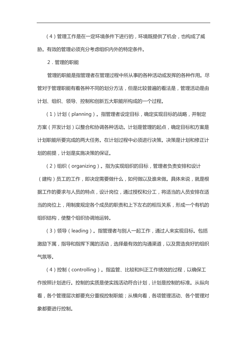 2019年管理学考研真题与典型题详解.docx_第2页