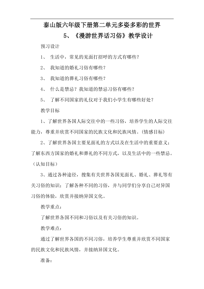 【教学设计】漫游世界话习俗-品德与社会-小学-杨君.docx_第1页