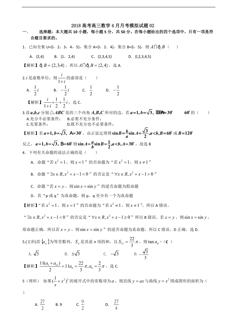 2018年广东省湛江市普通高中学校高考高三4月月考模拟数学试题（2）.doc_第1页