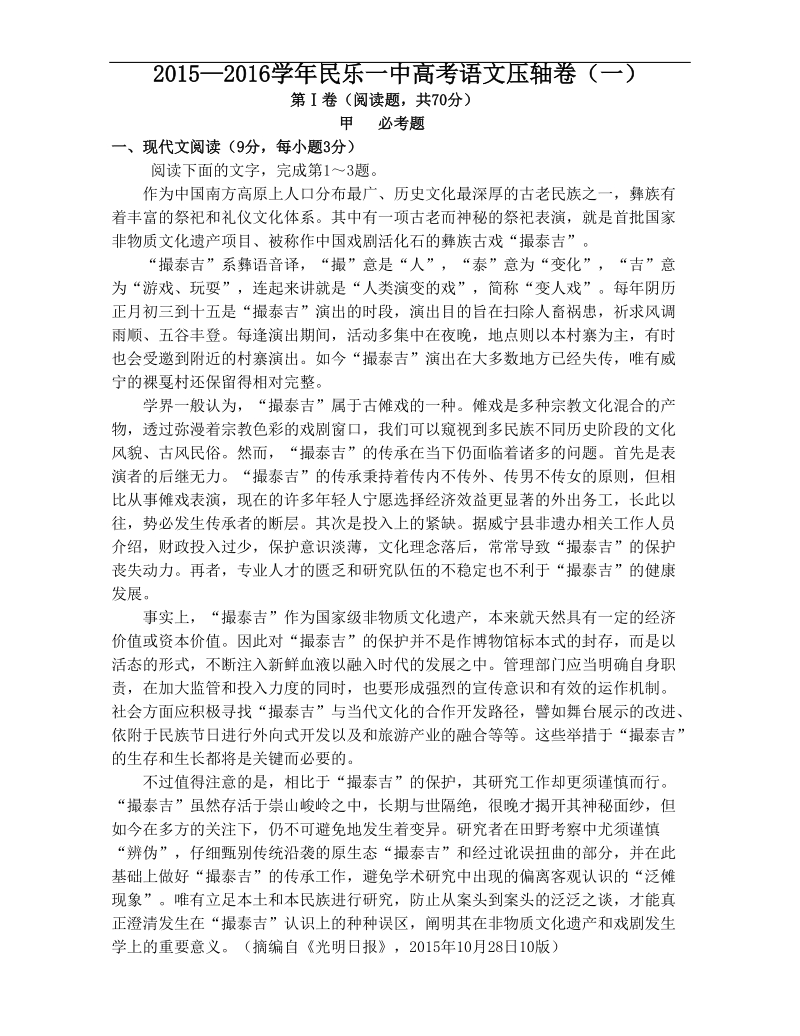 2016年甘肃省民乐一中高三压轴卷（一）语文试题 （含解析）.doc_第1页