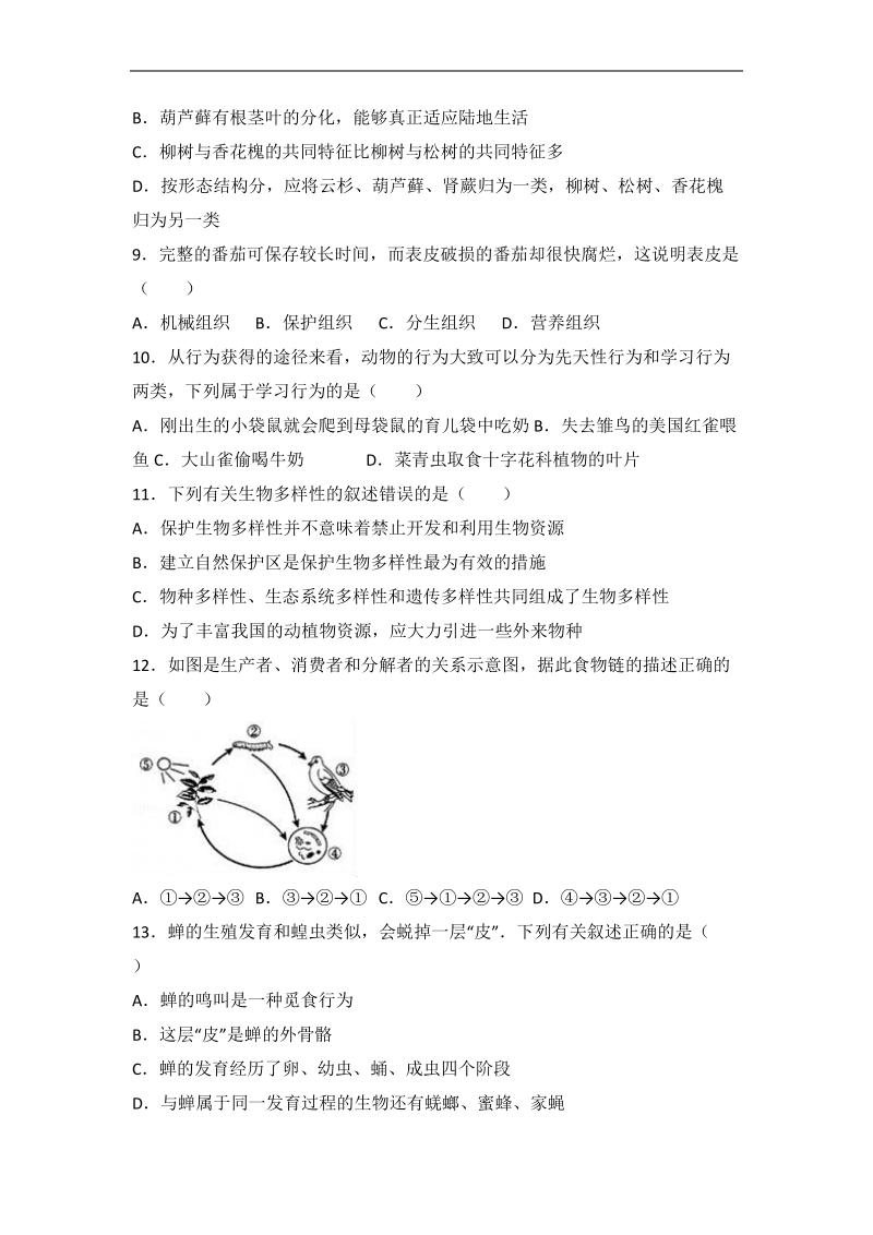 2018年生物会考模拟试卷.doc_第2页