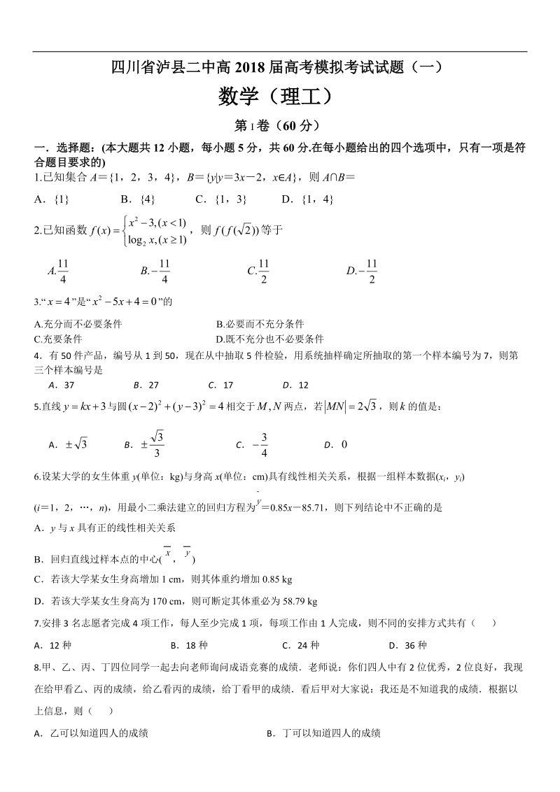 2018年四川省泸县二中高高考模拟考试理科数学试题（一）（无答案）.doc_第1页