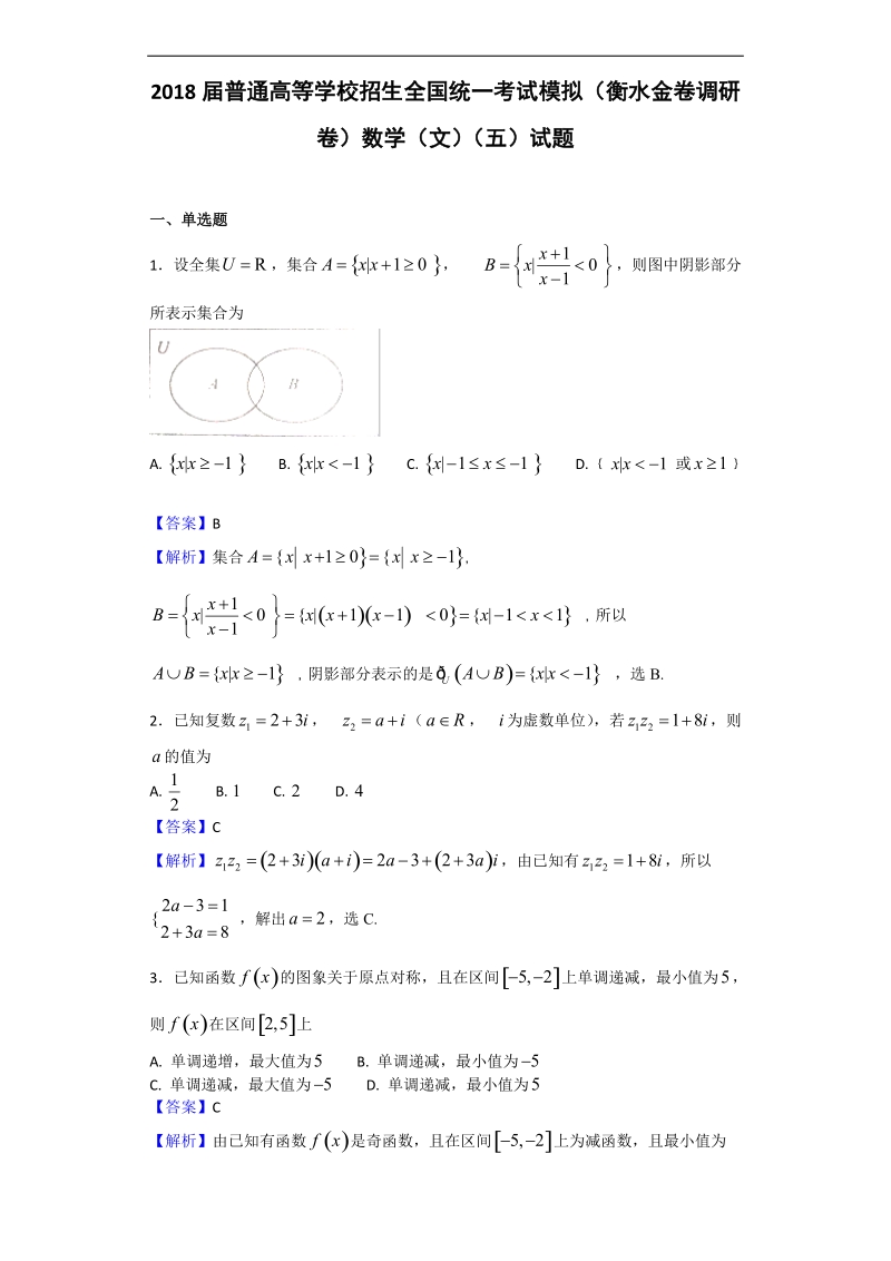 2018年普通高等学校招生全国统一考试模拟（衡水金卷调研卷）数学（文）（五）试题（解析版）.doc_第1页