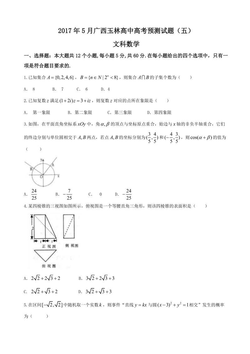 2017年广西玉林高中高三5月高考预测试题（五） 数学文.doc_第1页