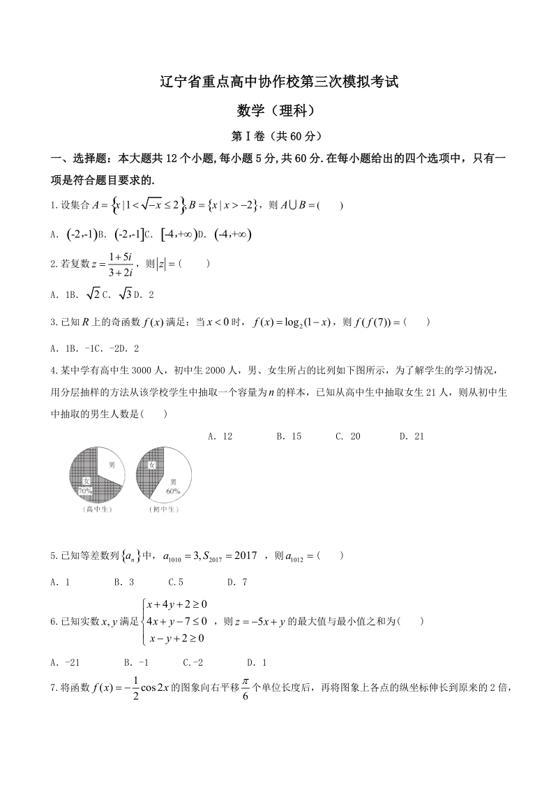 2018年辽宁省重点高中协作校高三第三次模拟考试数学（理）试题.docx_第1页