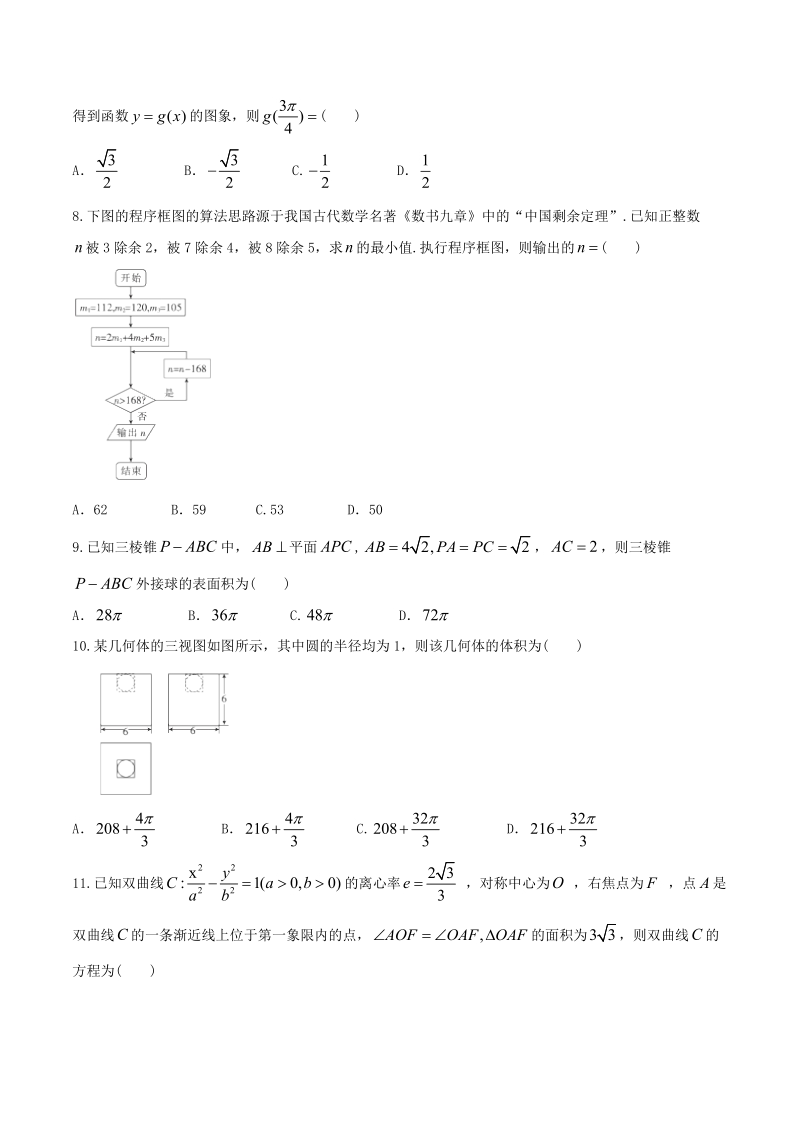 2018年辽宁省重点高中协作校高三第三次模拟考试数学（理）试题.docx_第2页