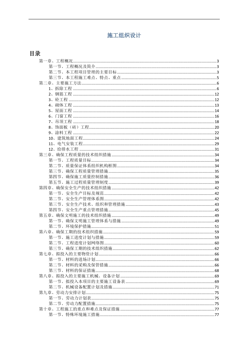 施工组织设计--简易版p87.docx_第1页