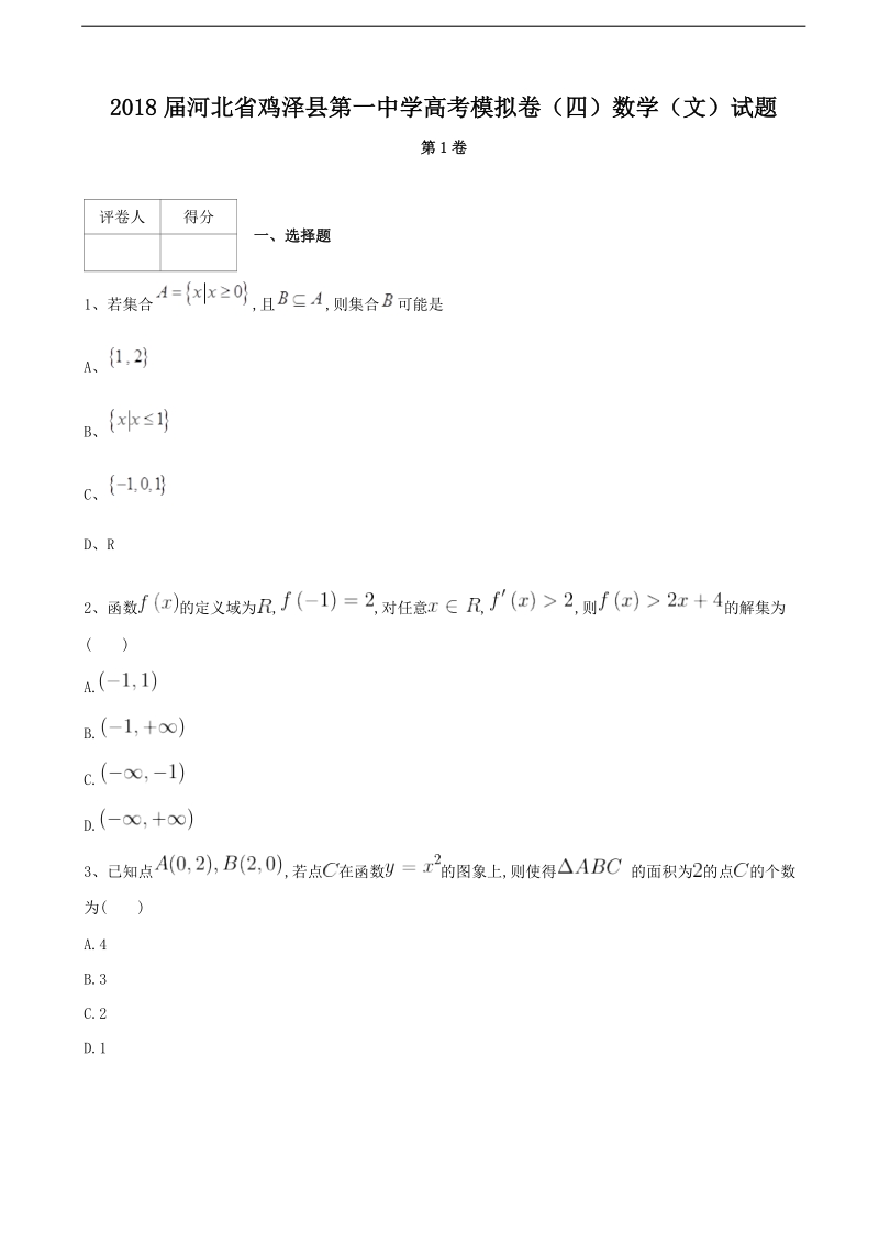 2018年河北省鸡泽县第一中学高考模拟卷（四）数学（文）试题.doc_第1页