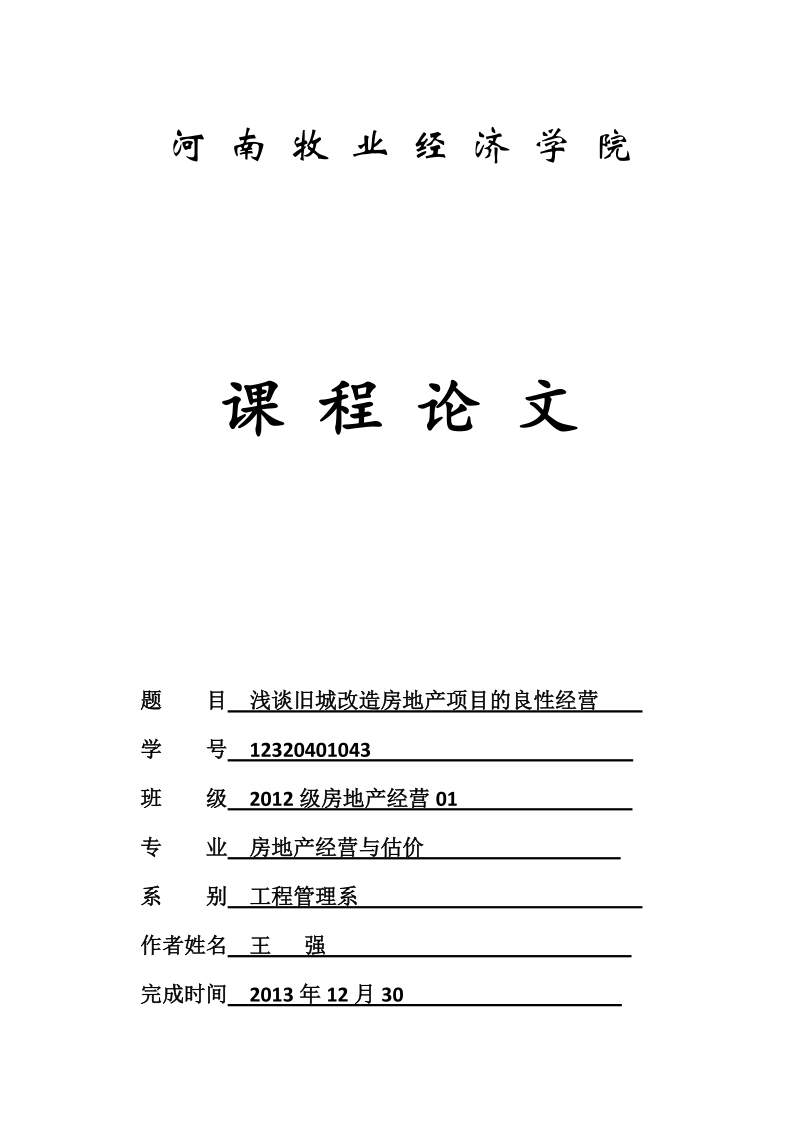 房地产开发与经营课程论文-浅谈旧城改造房地产项目的良性经营 王   强　.doc_第1页