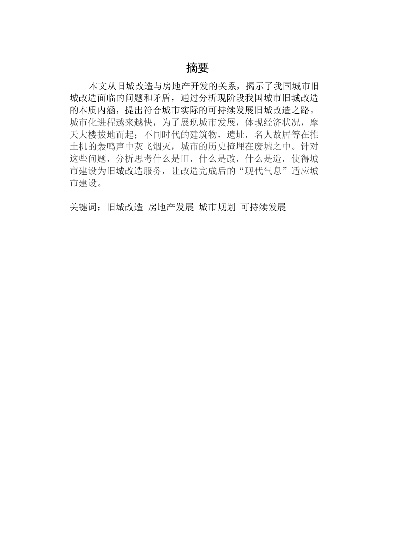 房地产开发与经营课程论文-浅谈旧城改造房地产项目的良性经营 王   强　.doc_第2页