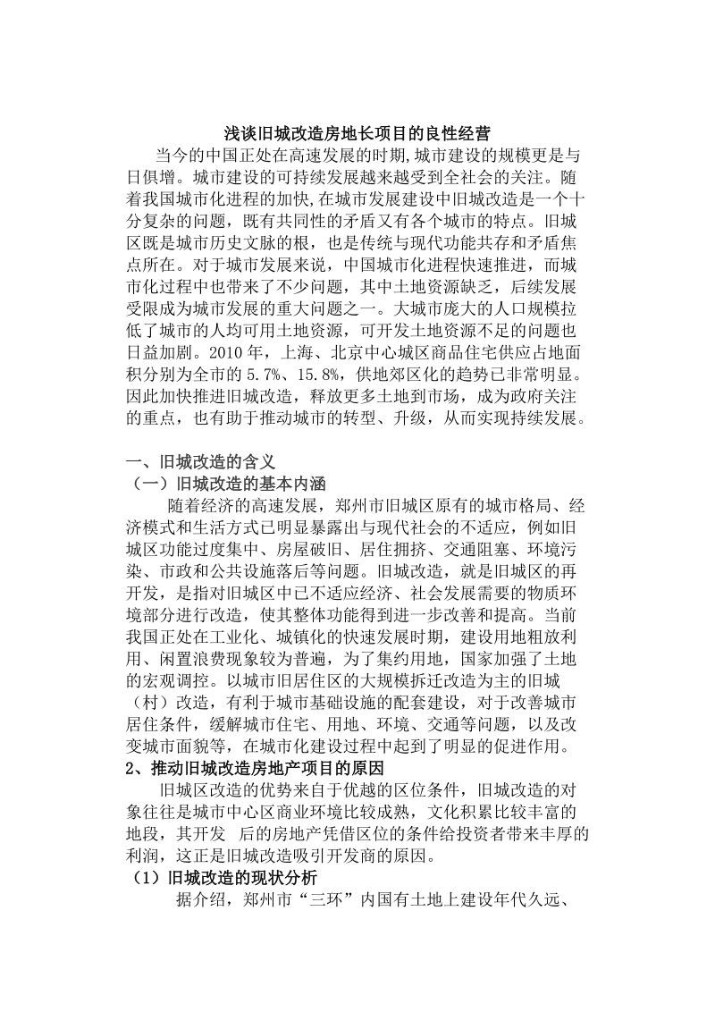 房地产开发与经营课程论文-浅谈旧城改造房地产项目的良性经营 王   强　.doc_第3页