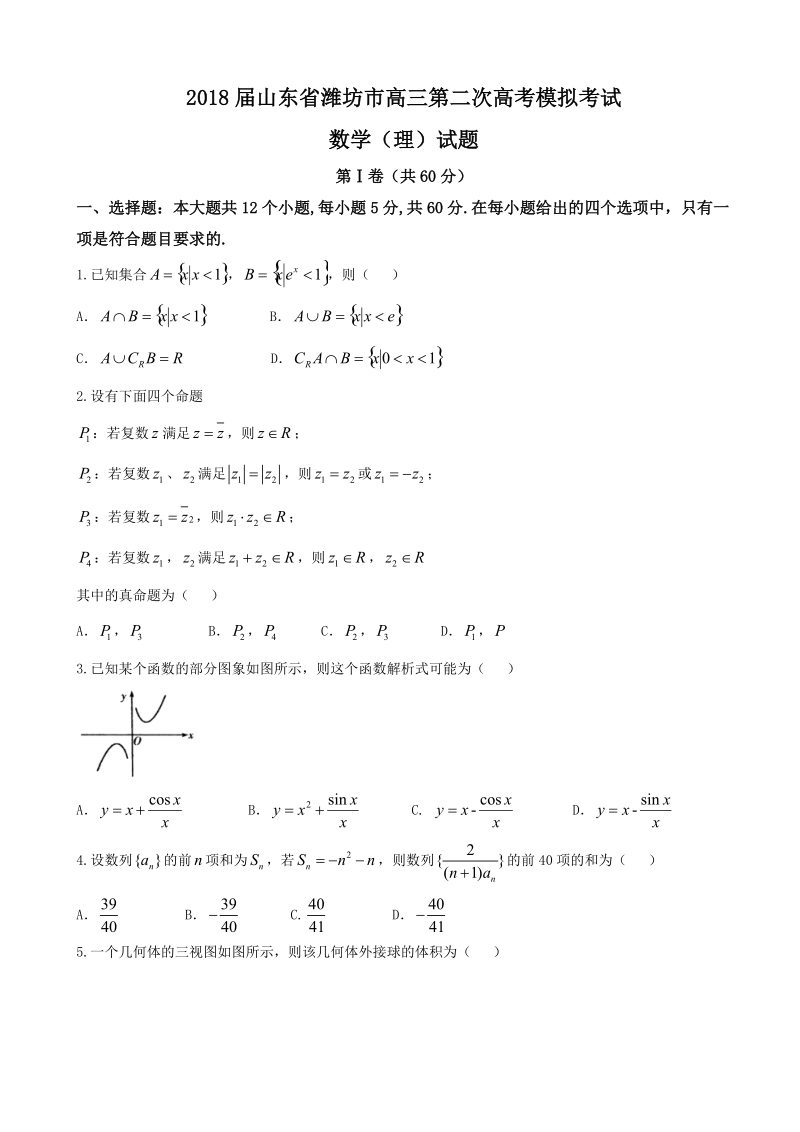 2018年山东省潍坊市高三第二次高考模拟考试 数学（理）试题（word版）.doc_第1页