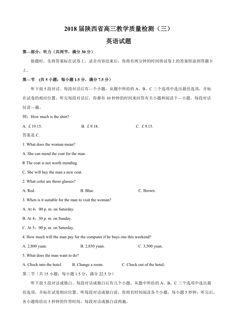 2018年陕西省高三教学质量检测（三）英语试题（word版）+听力.doc_第1页