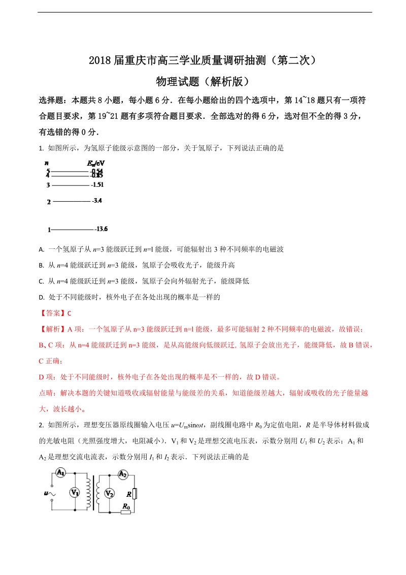 2018年重庆市高三学业质量调研抽测（第二次）物理试题.doc_第1页