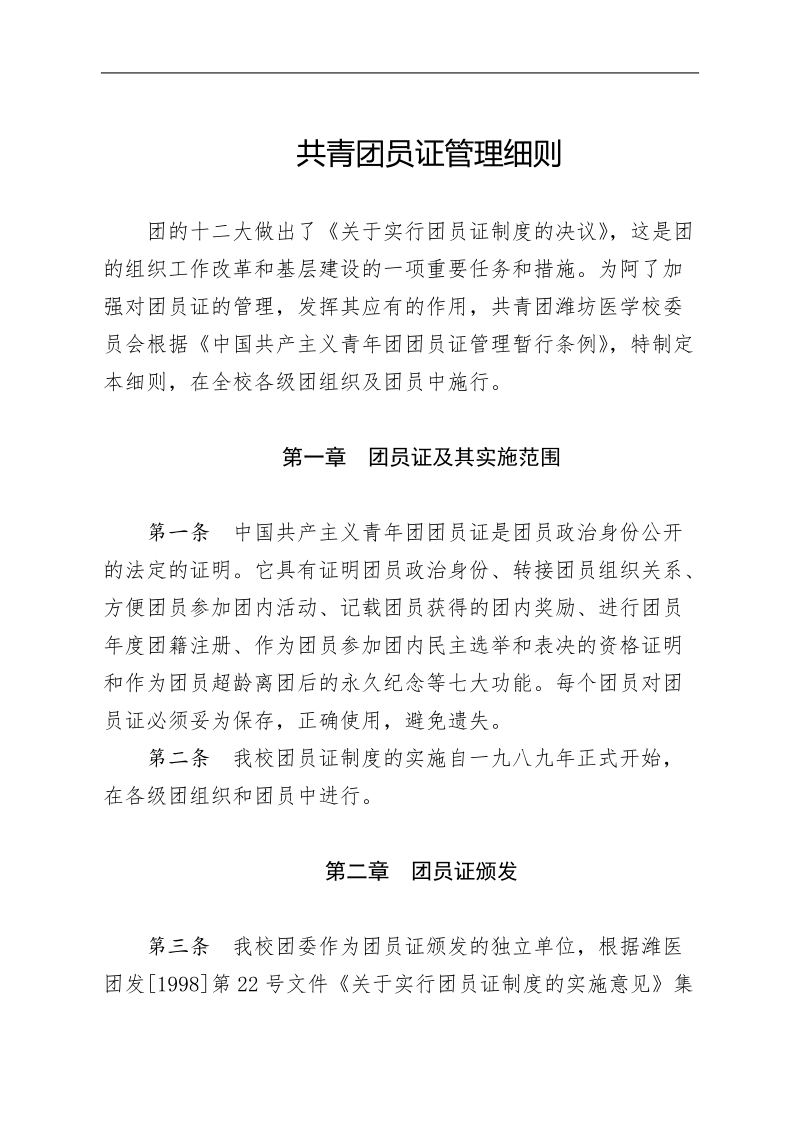 5.团员证管理细则(2012.7修订).doc_第1页