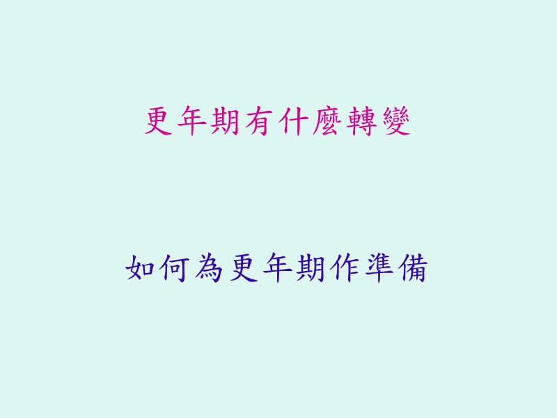 更年期照护.ppt_第2页