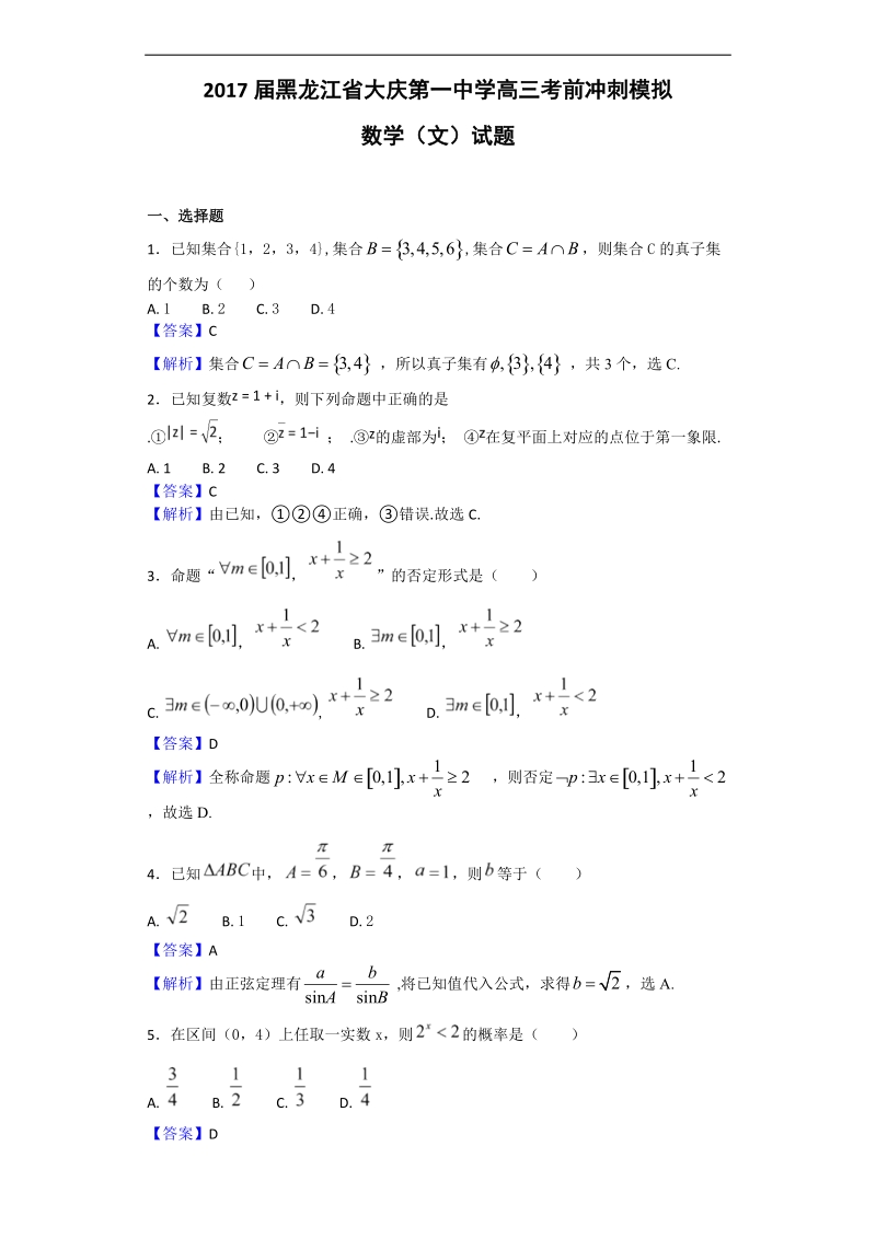 2017年黑龙江省大庆第一中学高三考前冲刺模拟数学（文）试题.doc_第1页