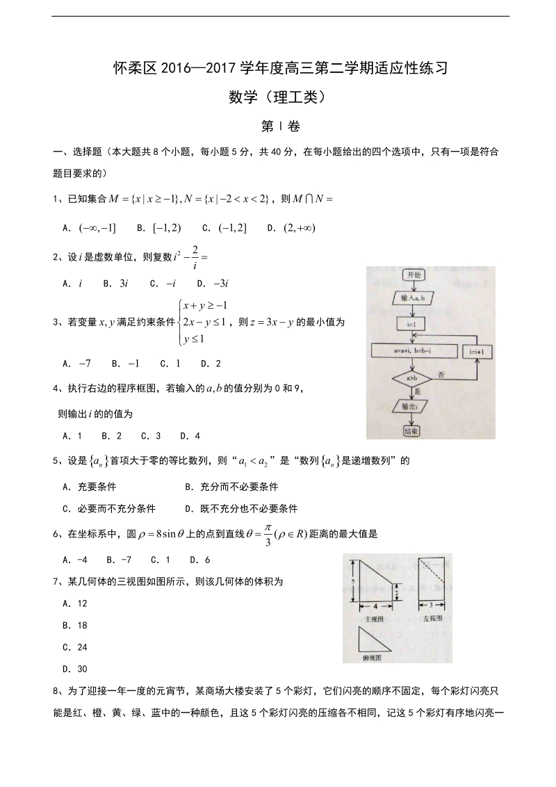 2017年北京市怀柔区高三下学期适应性训练（零模）数学理试题（word版，缺答案）.doc_第1页