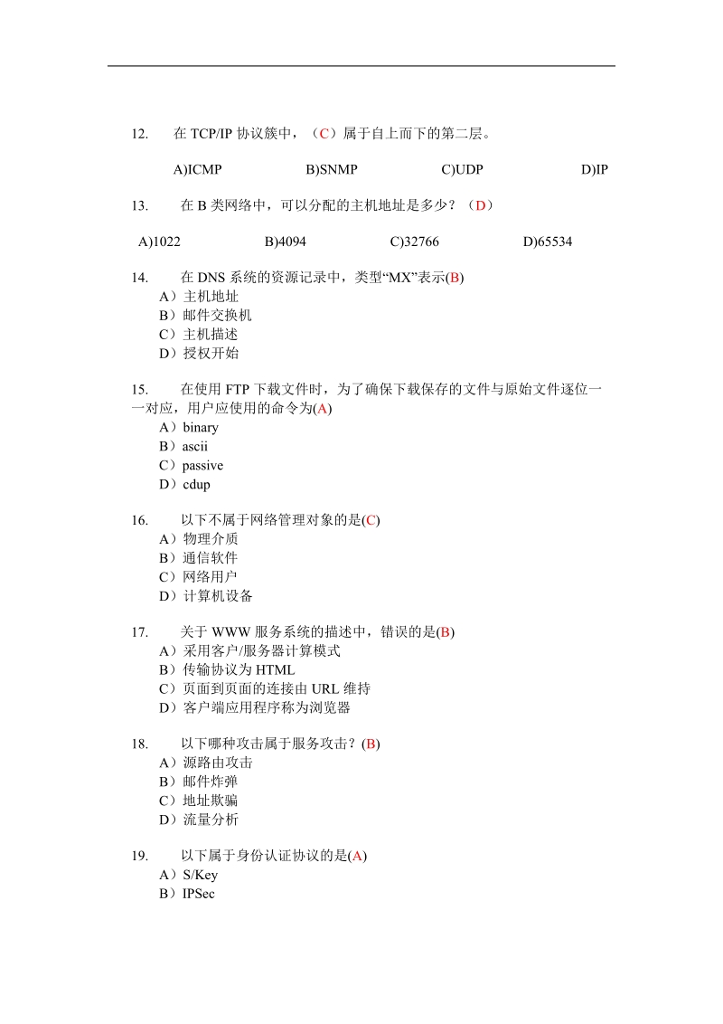 网络维护员试题.doc_第3页