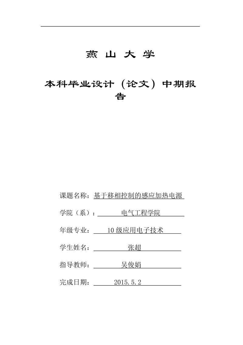 本科毕业设计(论文)中期报告-基于移相控制的感应加热电源 张超 .doc_第1页