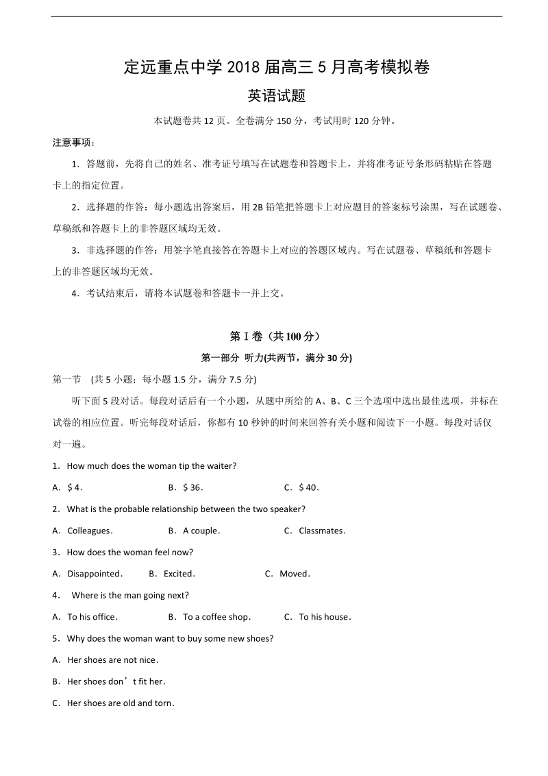 2018年安徽省定远重点中学高三5月高考模拟考试英语试题.doc_第1页