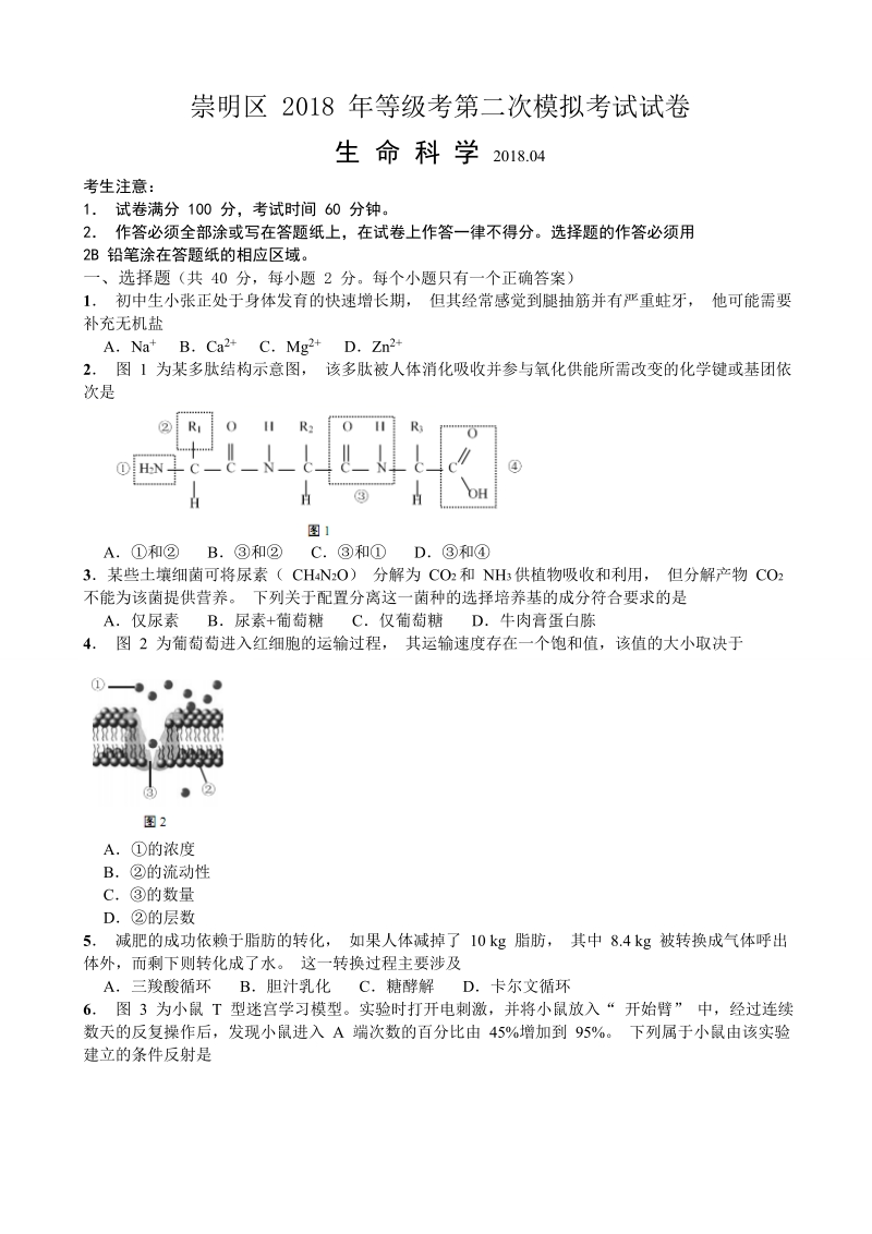 2018年上海市崇明区高三4月模拟（二模）生命科学试题（word版）.doc_第1页