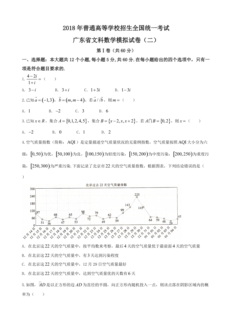 2018年广东省高三下学期模拟考试（二）数学（文）试题（word版）.doc_第1页