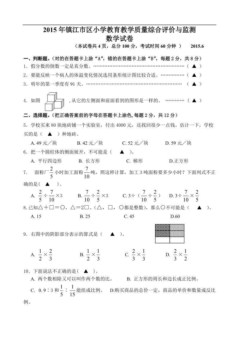 镇江市2015年义务教育阶段小学生学习质量评价与监测数学试卷.doc_第1页