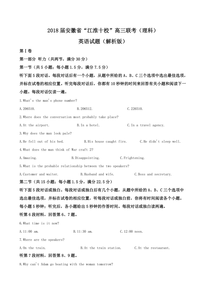 2018年安徽省“江淮十校”高三联考（理科）英语试题（解析版）.doc_第1页