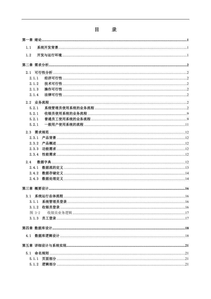 计算机学院毕业论文-基于b_s结构美发店员工业绩管理系统 刘少锋.doc_第3页