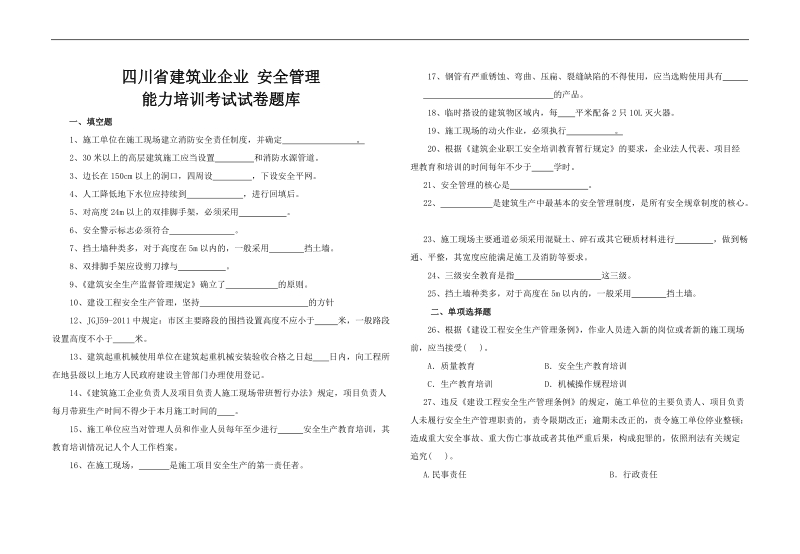 四川省建筑业企业 安全管理能力培训考试试卷题库.doc_第1页