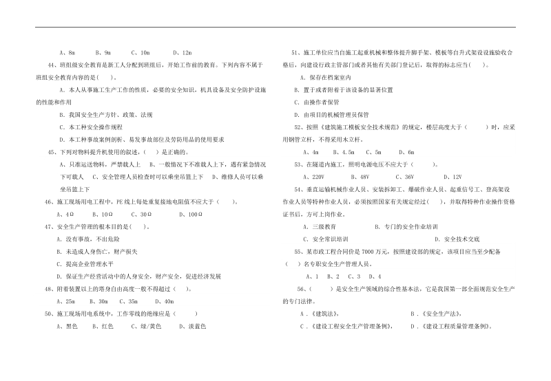 四川省建筑业企业 安全管理能力培训考试试卷题库.doc_第3页