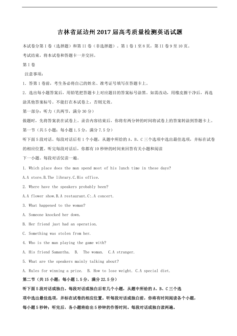 2017年吉林省延边州高三下学期复习质量检测英语试题（解析版）.doc_第1页