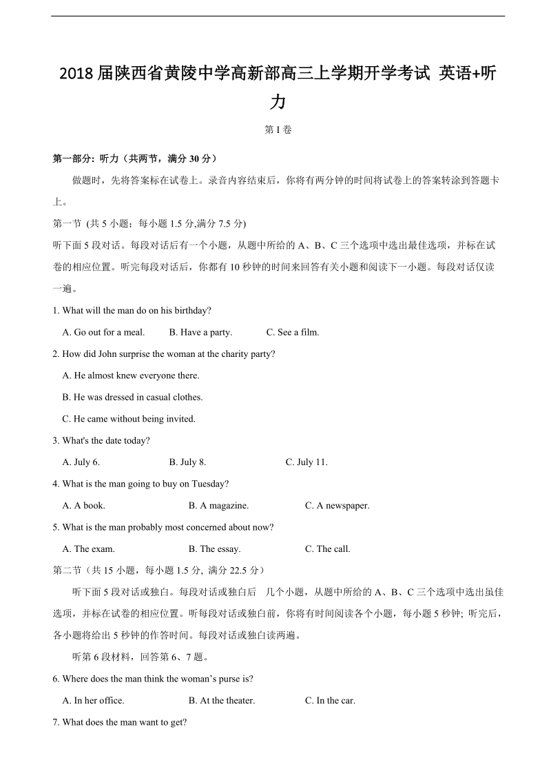 2018年陕西省黄陵中学高新部高三上学期开学考试 英语+听力.doc_第1页