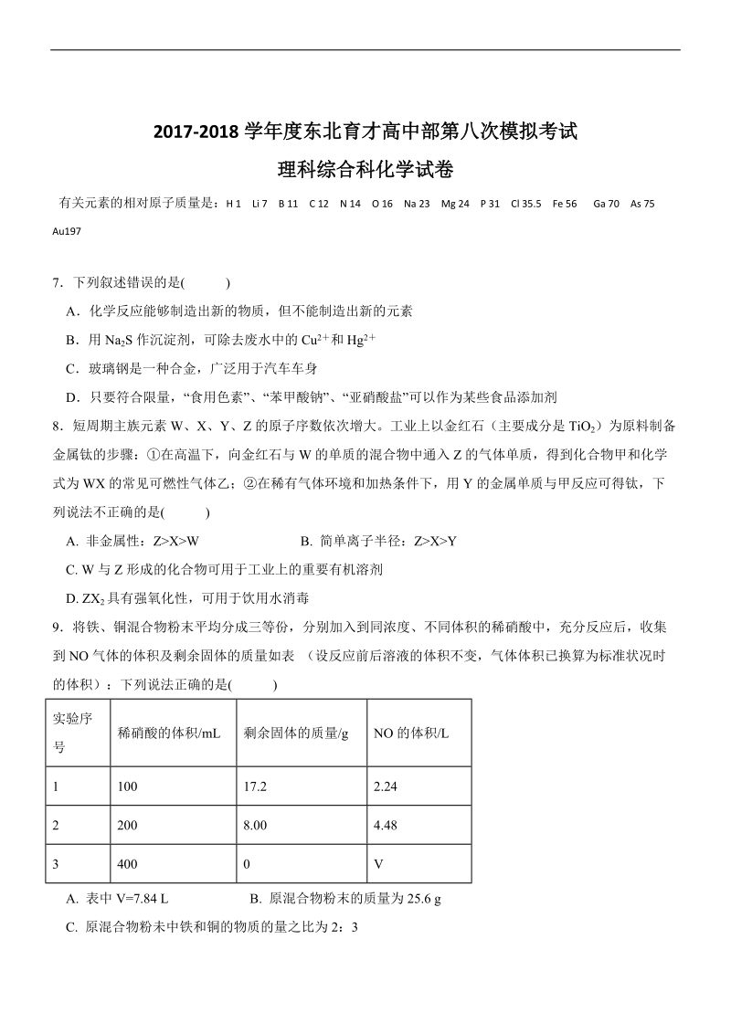 2018年辽宁沈阳育才中学高三模拟 理综化学.docx_第1页