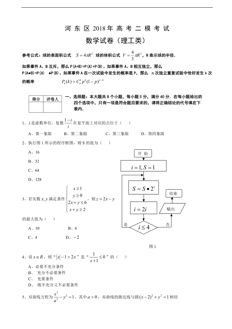 2018年天津市河东区高三高考二模数学理试题（word版）.doc_第1页