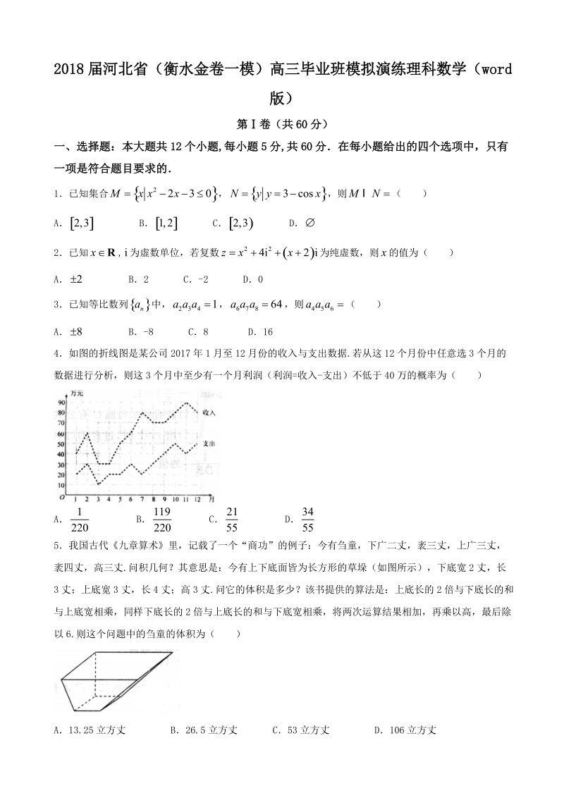 2018年河北省（衡水金卷一模）高三毕业班模拟演练理科数学（word版）.doc_第1页